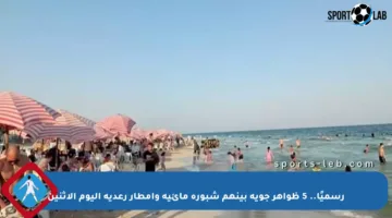 رسميًا.. 5 ظواهر جوية بينهم شبورة مائية وأمطار رعدية اليوم الاثنين
